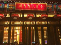 -刘老根大舞台-长春旗舰店