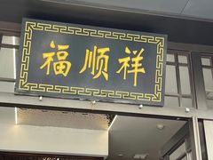 -福顺祥大盘鸡(临潼店)