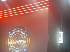 -bb boom运动闯关密室·聚会团建·家庭亲子(龙湖西溪天街店)