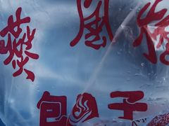 -燕风楼烤鸭店(建设总店)