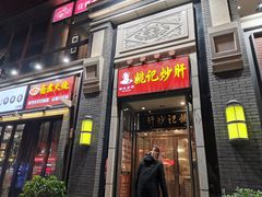 门面-姚记炒肝店(簋街店)