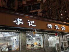 -李记清真馆(打钉巷店)