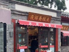 -庆祥斋糕点厂(留学路店)