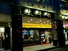 门面-太平馆西餐厅(北京路店)