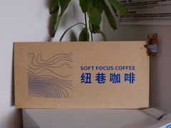 -纽巷咖啡 SOFTFOCUS COFFEE(锦和巴黎时韵店)