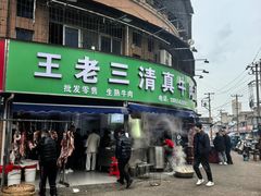 -王老三清真牛肉汤