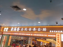 -素满香·全民食养自助(长宁龙之梦店)