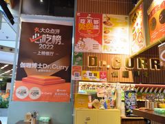 -伽喱博士 Dr.CURRY咖喱饭(太阳宫咖喱店)