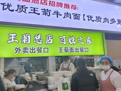 -王菊美食街·王菊面馆(总店)