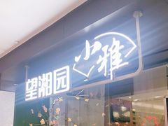 门面-望湘园·小雅(德基店)