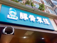 -蒙小妹骨汤饭.米线(新光路店)