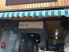 门面-崇州余荞面(落虹桥店)