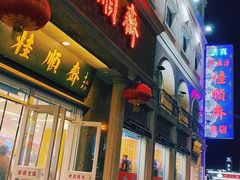 -芦庄子桂顺斋(和平路总店)
