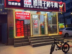 -道邦子烤牛肉(总店)