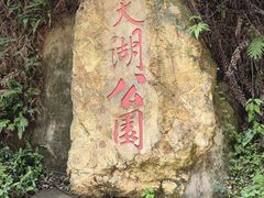 -西樵山风景名胜区-天湖公园