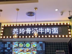 门面-美玲骨汤牛肉面(未来广场店)