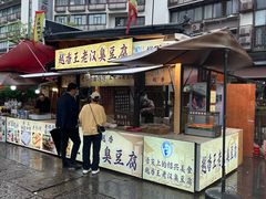 -越香王老汉臭豆腐