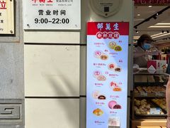 -邵万生食品公司(南京东路店)