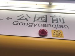 -公园前(地铁站)
