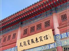 -天龙宝严素食馆(大兴善寺店)