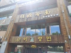 门面-顺姬冷面(长春旗舰店)