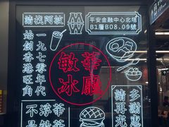 -敏华冰厅(平安金融中心店)