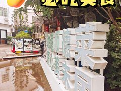 -美未居·老字号·地道顺德菜·桑拿鸡·鱼生(容桂店)
