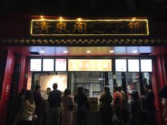 门面-清泉阁包子铺(中山路店)