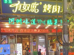 -清真有奴思烤肉坊(酒泉路店)