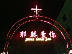 -南京市基督教莫愁路堂