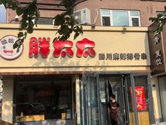 -胖太太四川麻辣排骨串(镇江路分店)