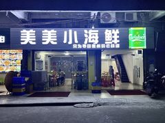 -美美小海鲜