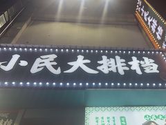 -小民大排档(江汉路店)