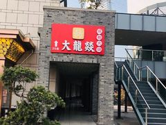 门面-大龙辣火锅·龙虾·烧烤(湖滨新天地店)