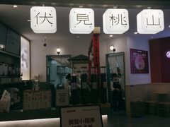 门面-伏小桃(萧山银隆店)