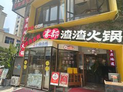 -雾都渣渣火锅(南城智汇城店)