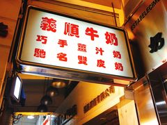 门面-义顺牛奶公司(新马路老店)