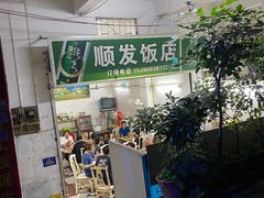 门面-顺发饭店