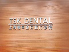 -TSK齿科德申会口腔门诊·联洋诊所
