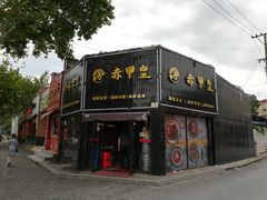 -赤甲皇(仙霞路店)
