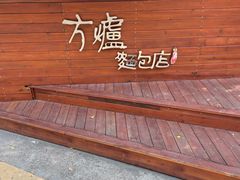 -方炉面包(丹凤店)