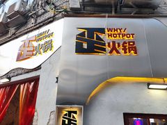 门面-歪火锅(宝光寺店)