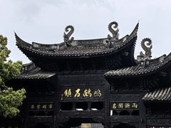 -鸣鹤古镇