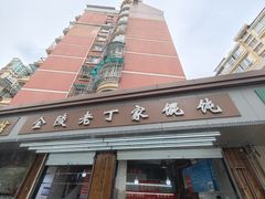 -金陵老丁家馄饨(新街口店)