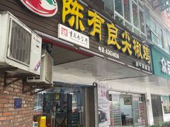 -陈有良尖椒鸡(渝中旗舰店)
