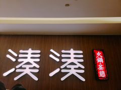 门面-湊湊火锅·茶憩(世博大道店)