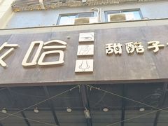 -放哈·甜醅子奶茶创造者(正宁路店)