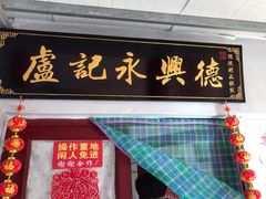 门面-卢记永兴德(静海店)