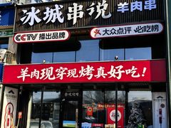 -冰城串说·羊肉串烧烤(哈西大街店)