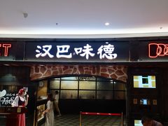 -汉巴味德·烤肉与啤酒的自助(杭州大悦城店)